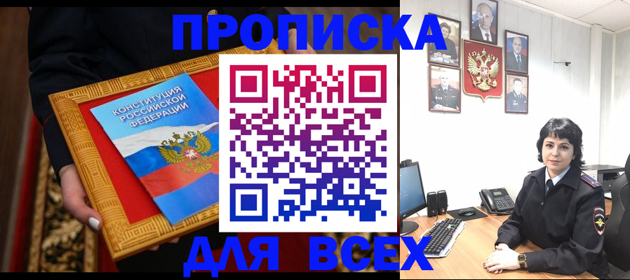 купить прописку в Комсомольске-на-Амуре
